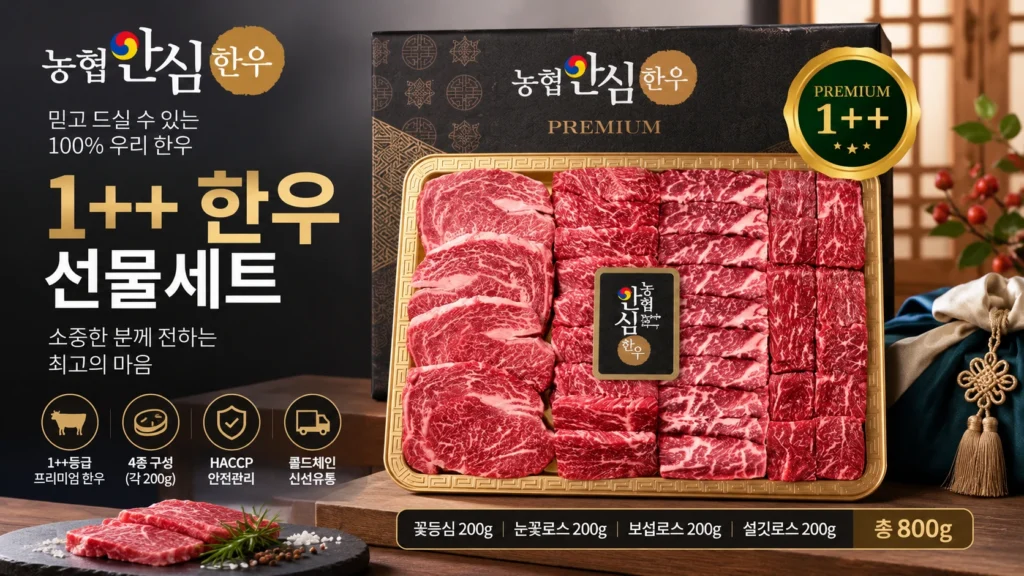 농협안심한우 1++ 한우 선물세트 800g 4종 구성 2026 추석 부모님 한우 선물 제품 이미지