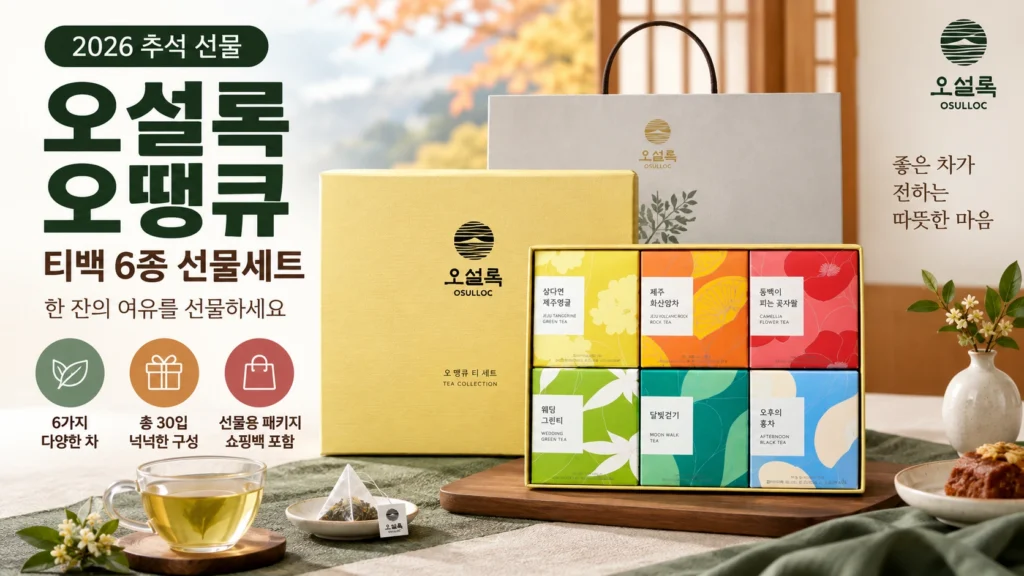 오설록 오땡큐 티백 6종 선물세트 30입 2026 추석 부모님 지인 차 선물 제품 이미지