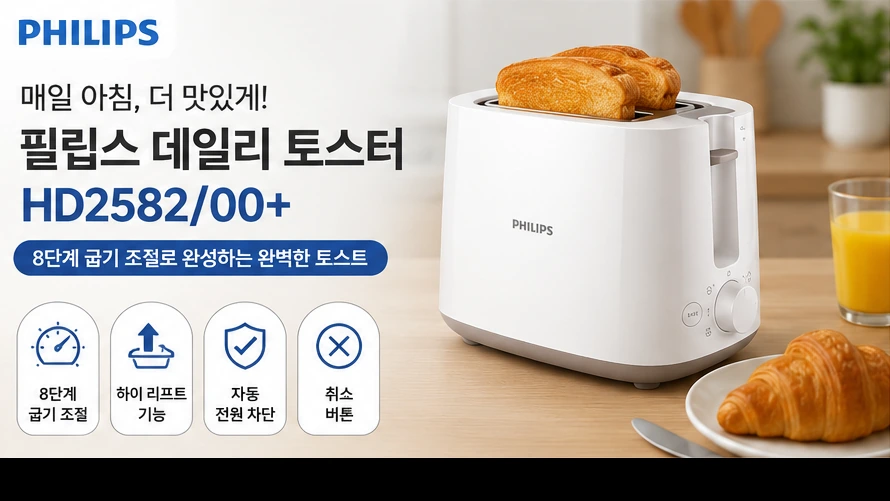 필립스 토스터기 HD2582 8단계 굽기 조절 토스트기 제품 이미지