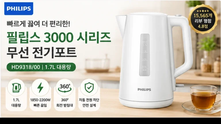 필립스 전기주전자 3000 시리즈 무선 1.7L HD9318/00