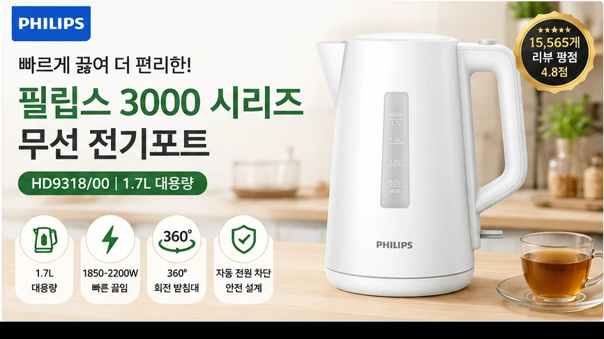 필립스 전기주전자 3000 시리즈 무선 1.7L HD9318/00 제품 이미지
