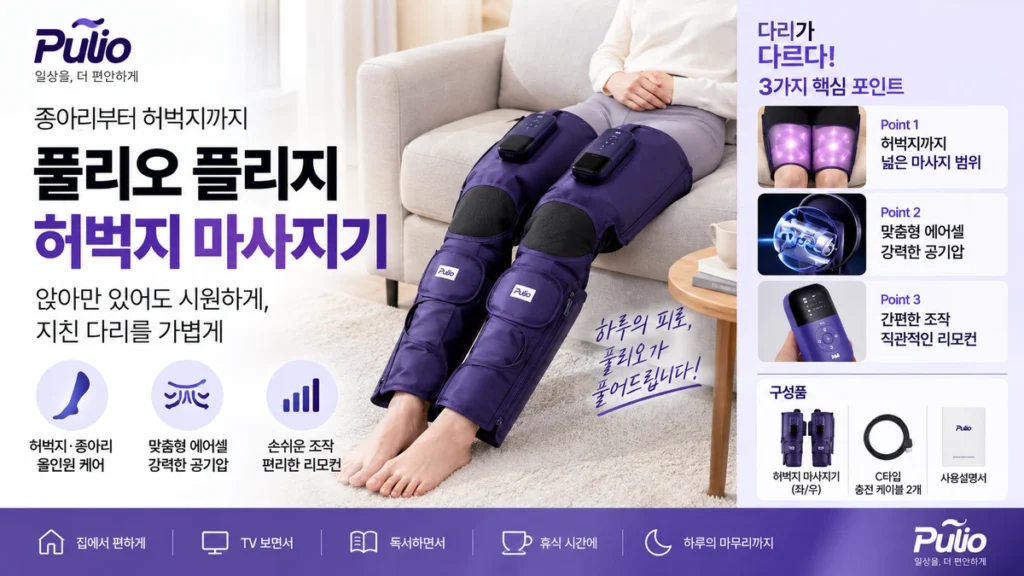 풀리오 허벅지 마사지기 추천 PH002H 종아리까지 올인원 마사지 제품 이미지