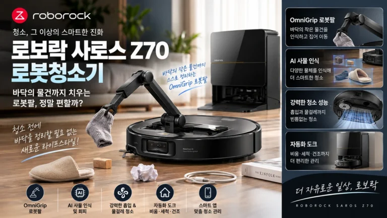 로보락 사로스 Z70 로봇청소기, 바닥 물건 치우는 로봇팔 정말 편할까