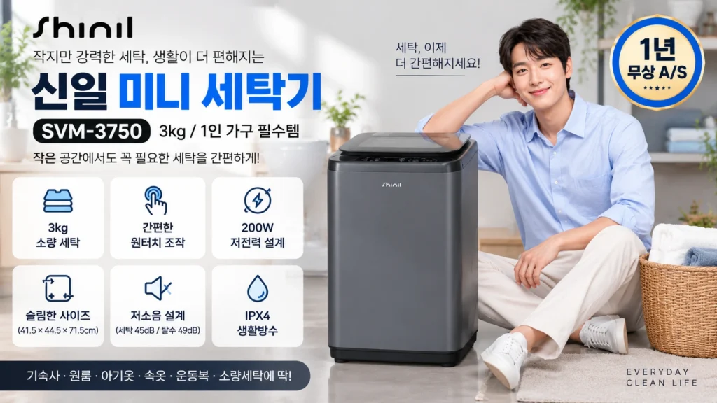 아기옷 3kg 미니세탁기 추천 신일 SWM-3750 삶는 소형 세탁기 제품 이미지