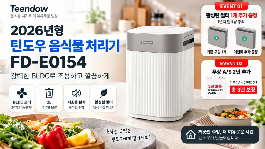 음식물처리기 추천 틴도우 FD-E0154 활성탄 필터 추가 증정·총 3년 보증 이벤트 제품 이미지