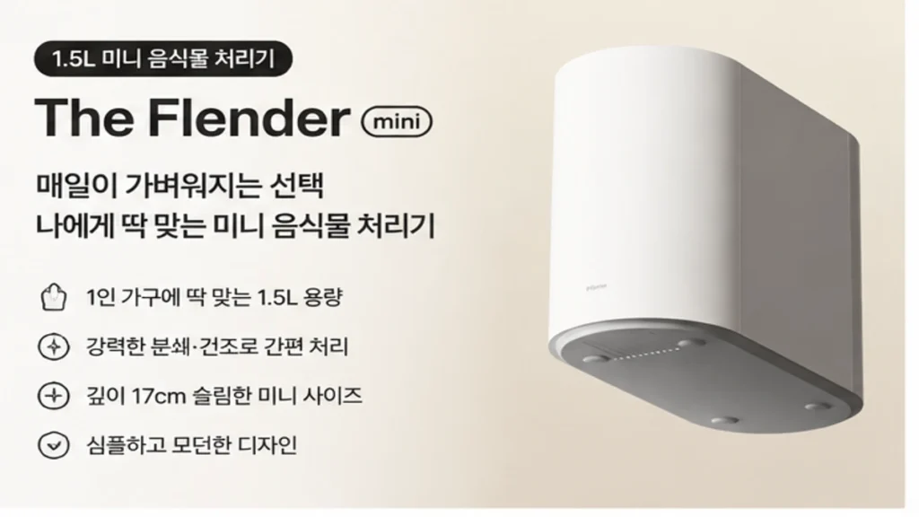 미닉스 더 플렌더 mini 건조분쇄 음식물처리기 MNFD-300G 1인가구용 제품 이미지