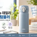 thermos_new_daily_one_touch_350ml_본문이미지
