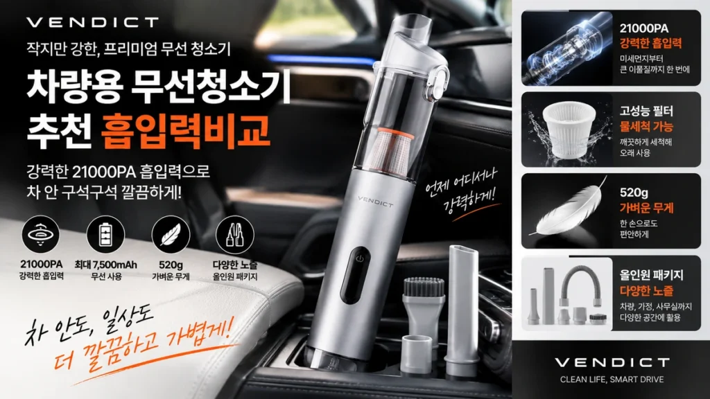 차량용 무선청소기 추천 흡입력비교 벤딕트 VDT-V20B 21000PA 제품 이미지