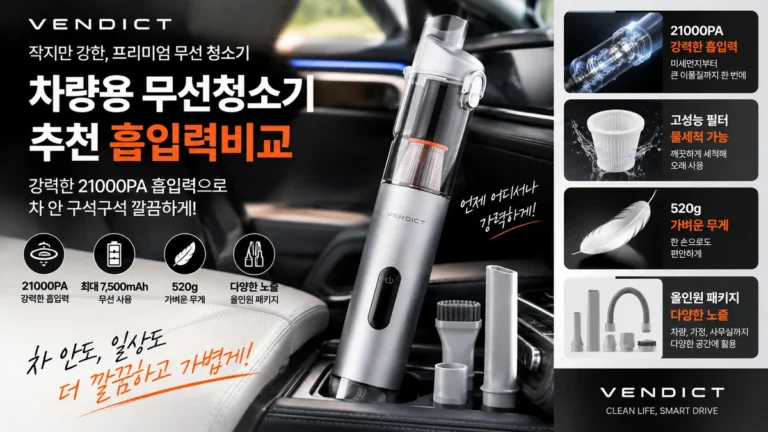 차량용 무선청소기 추천 흡입력비교 벤딕트 VDT-V20B 21000PA