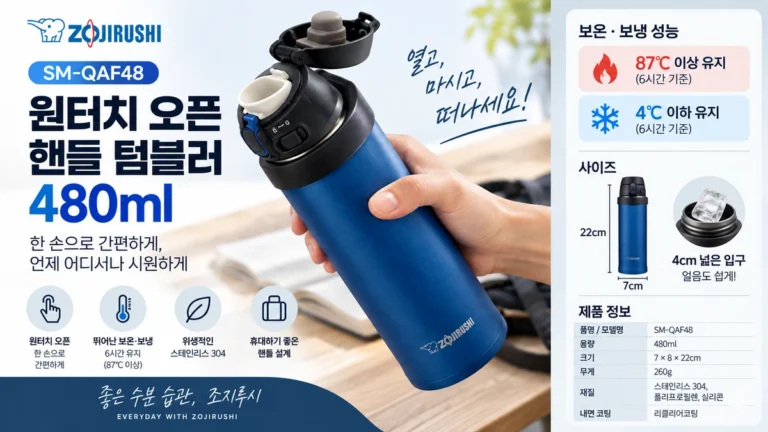 조지루시 텀블러 추천 원터치 핸들 SM-QAF48 480ml