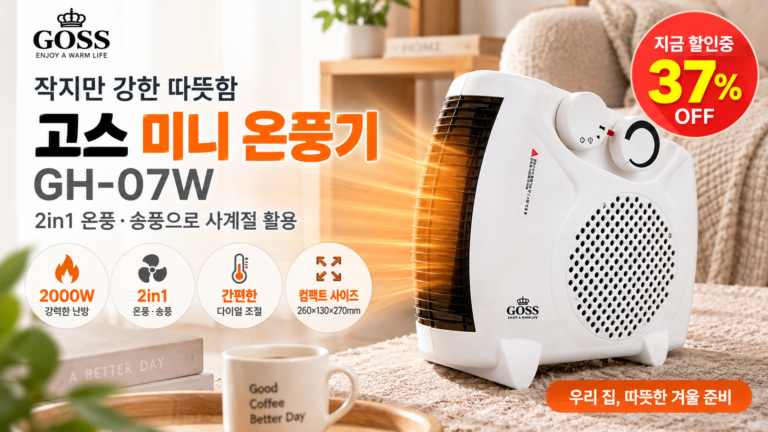 미니 온풍기 추천 고스 GOSS GH-07W 2000W 2in1 온풍·송풍 사무실 소형 히터