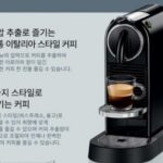 네스프레소 시티즈 제품 기능 사진1