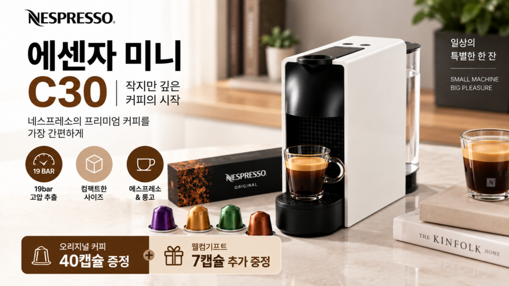 네스프레소 에센자 미니 C30 캡슐커피머신 추천 오리지널 커피 40캡슐 웰컴기프트 7캡슐 증정 제품 이미지
