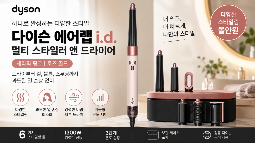 긴머리 헤어스타일러 추천 다이슨 에어랩 i.d. 멀티 스타일러 앤 드라이어 HS08 제품 이미지