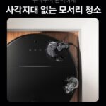 로보락 청소기 사각지대 청소 사진