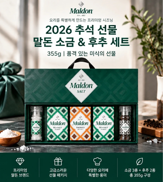 말돈 Maldon 소금 후추 선물세트 355g 2026 추석 4만원대 이색 선물