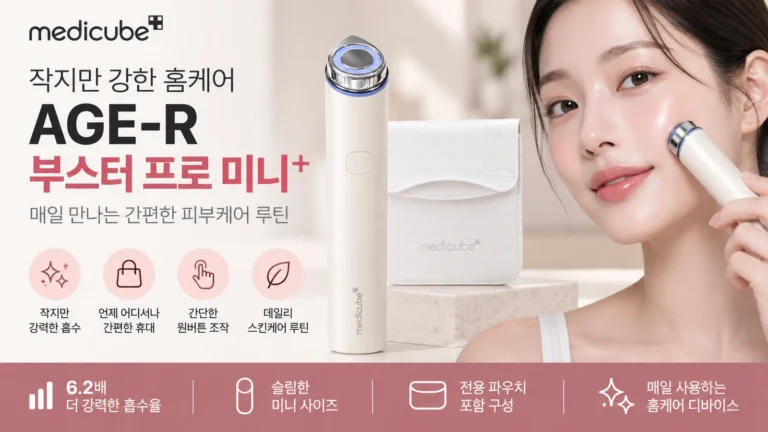 홈케어 뷰티디바이스 추천 메디큐브 AGE-R 부스터 프로 미니 ME-BPRO
