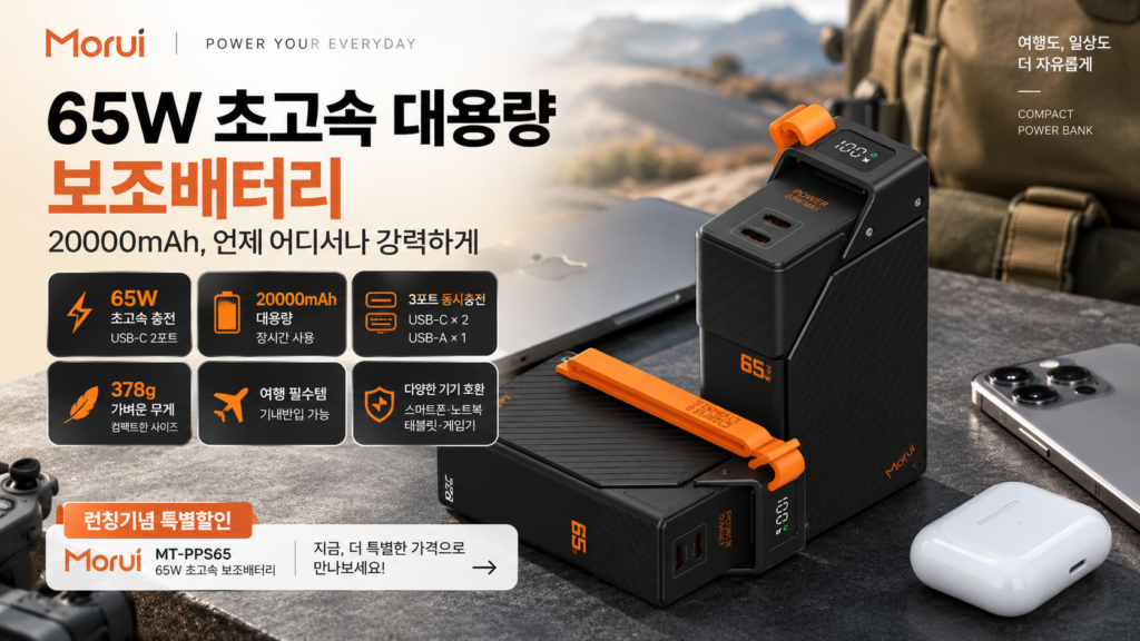 노트북 대용량 고속충전 보조배터리 추천 모루이 MT-PPS65 65W 20000mAh  초고속3.0 제품 이미지