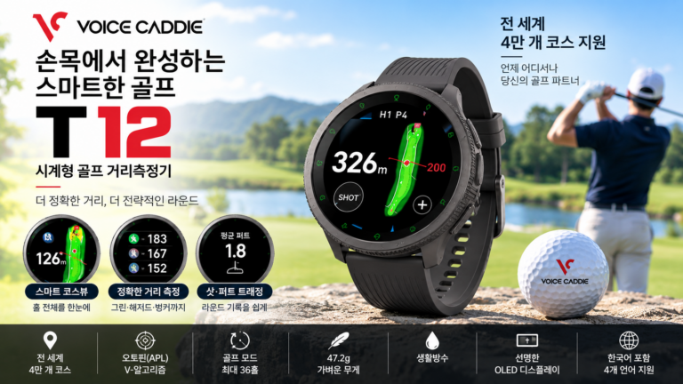 골프 거리측정기 추석 선물 추천 보이스캐디 T12 시계형 GPS 스마트 코스뷰