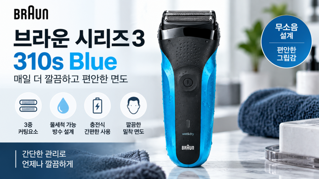 브라운 Braun 전기면도기 추천 시리즈3 310s Blue 3중 커팅요소 방수 면도기 제품 이미지