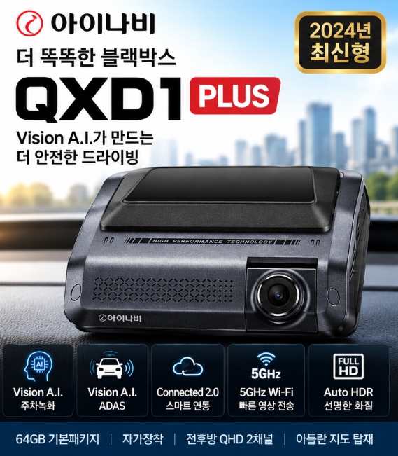 주차녹화 블랙박스 추천 아이나비 QXD1 PLUS 64GB 전후방 QHD 2채널