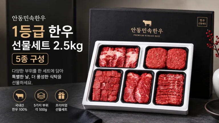 안동민속한우 1등급 한우 선물세트 2.5kg 5종 구성 2026 추석 프리미엄 한우 선물