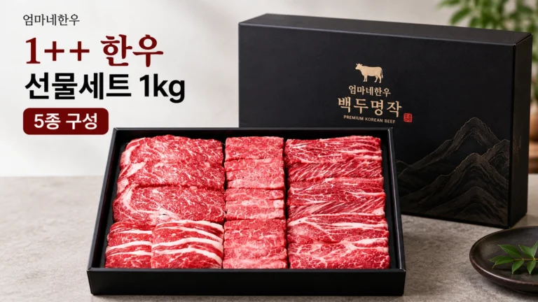엄마네한우 1++ 한우 선물세트 1kg 5종 구성 2026 추석 부모님 한우 선물