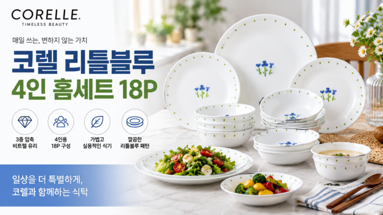 코렐 리틀블루 4인 홈세트 18P