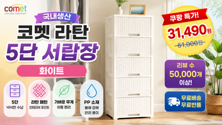 코멧 서랍장 5단 국내생산 라탄서랍장