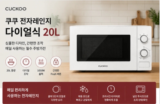 쿠쿠 전자레인지 다이얼식 20L CMW-A201DW