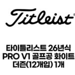 타이틀리스트 pro v1