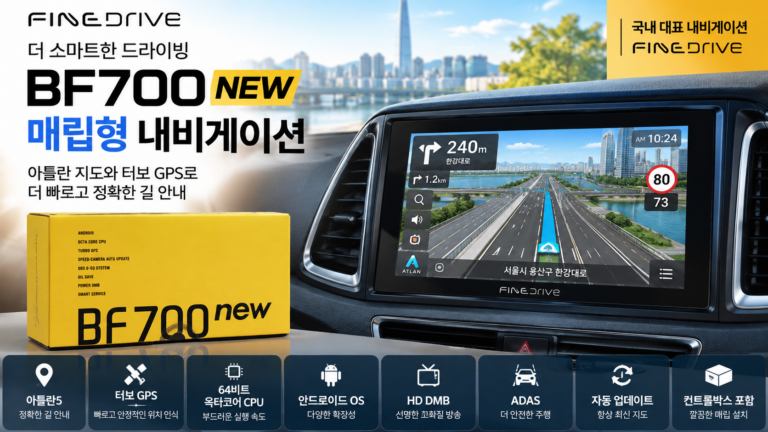 파인드라이브 최신 BF700NEW 매립형 내비게이션 32G GPS·컨트롤박스