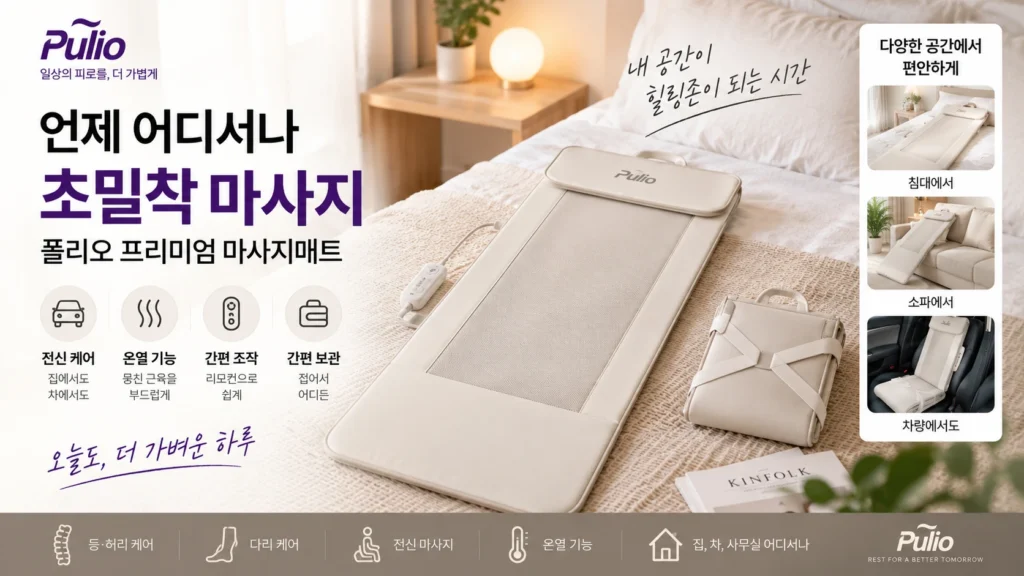 누워서 쓰는 전신 마사지기 추천 풀리오 프리미엄 마사지 매트 T002 제품 이미지