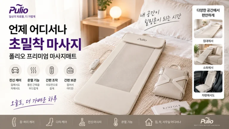 누워서 쓰는 전신 마사지기 추천 풀리오 프리미엄 마사지 매트 T002