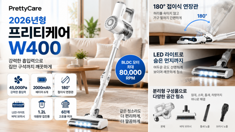 2026년형 무선청소기 추천 프리티케어 W400 45000Pa BLDC 180도 접이식