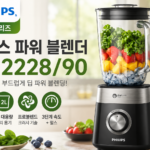 필립스 파워블렌더 5000 썸네일