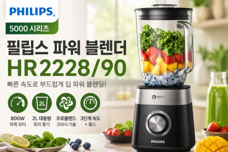 필립스 파워 블렌더 5000 시리즈 HR2228/90