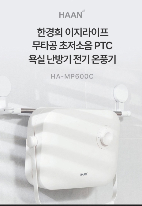 욕실온풍기 추천 한경희 HA-MP600C 무타공 PTC 벽걸이 난방