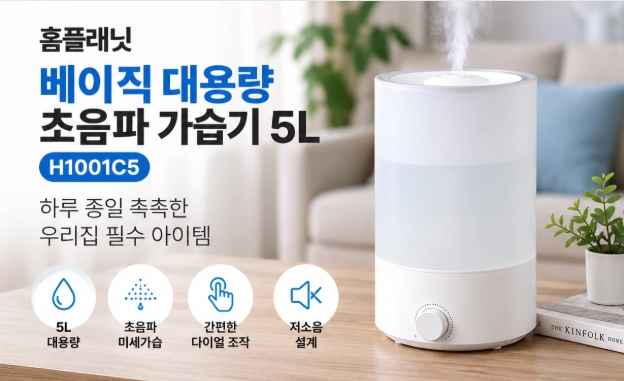 거실용 5L 대용량 가습기 추천 홈플래닛 베이직 초음파 가습기 H1001C5 10% 할인