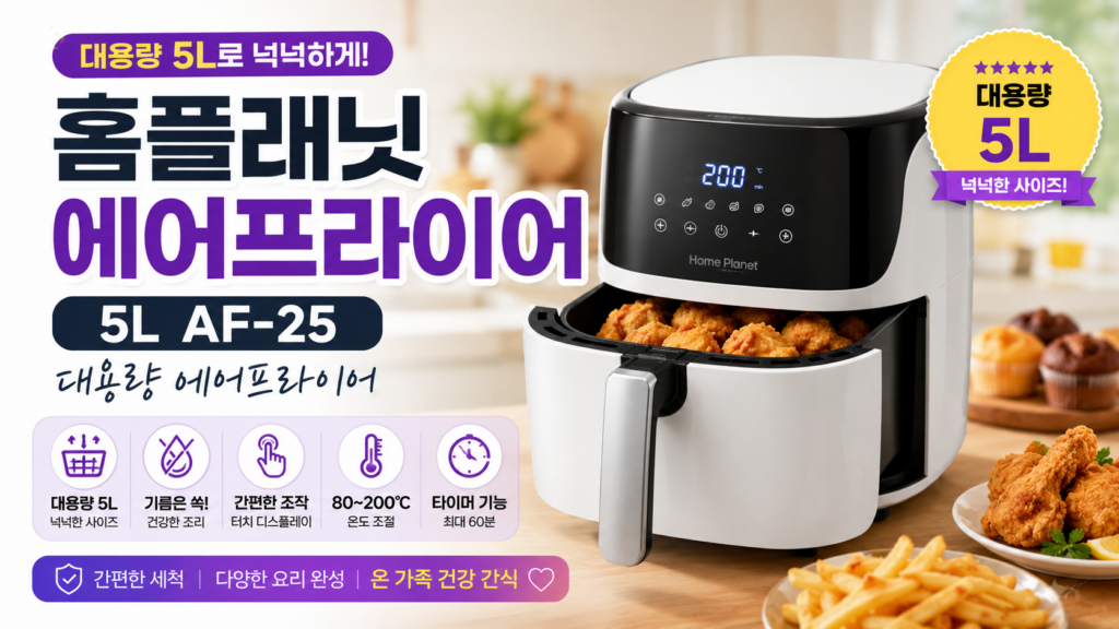 홈플래닛 에어프라이어 5L AF-25 대용량 에어프라이어 제품 이미지
