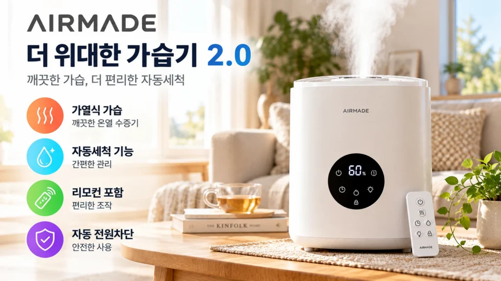 에어메이드 AMH-4502 가열식 더위대한 가습기 자동세척 기능과 가격, 구매 전 확인할 장단점 제품 이미지
