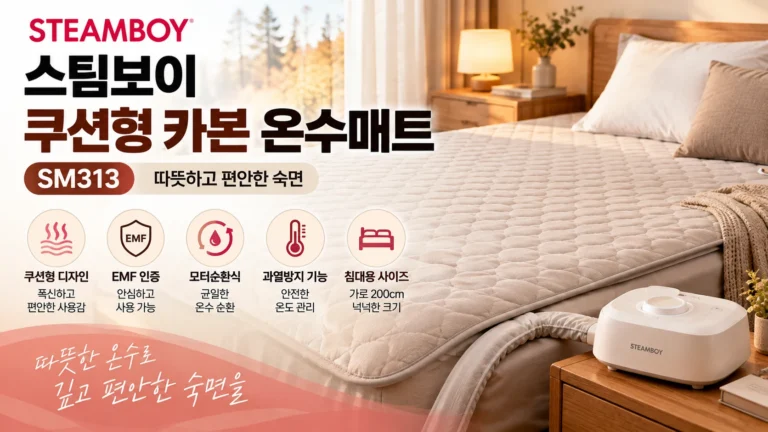 스팀보이 쿠션형 카본 온수매트 SM313, EMF 인증·250W 소비전력과 세탁 여부까지 구매 전 확인