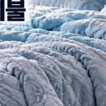 도미아 착번아웃 고밀도 극세사 이불, 겨울용 SS·퀸 사이즈와 세탁 방법까지 구매 전 비교 상품 이미지 5