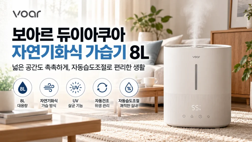보아르 듀이아쿠아 VHHU-001WH 8L 자연기화식 가습기 추천, 자동습도조절·통세척·가격 비교 제품 이미지