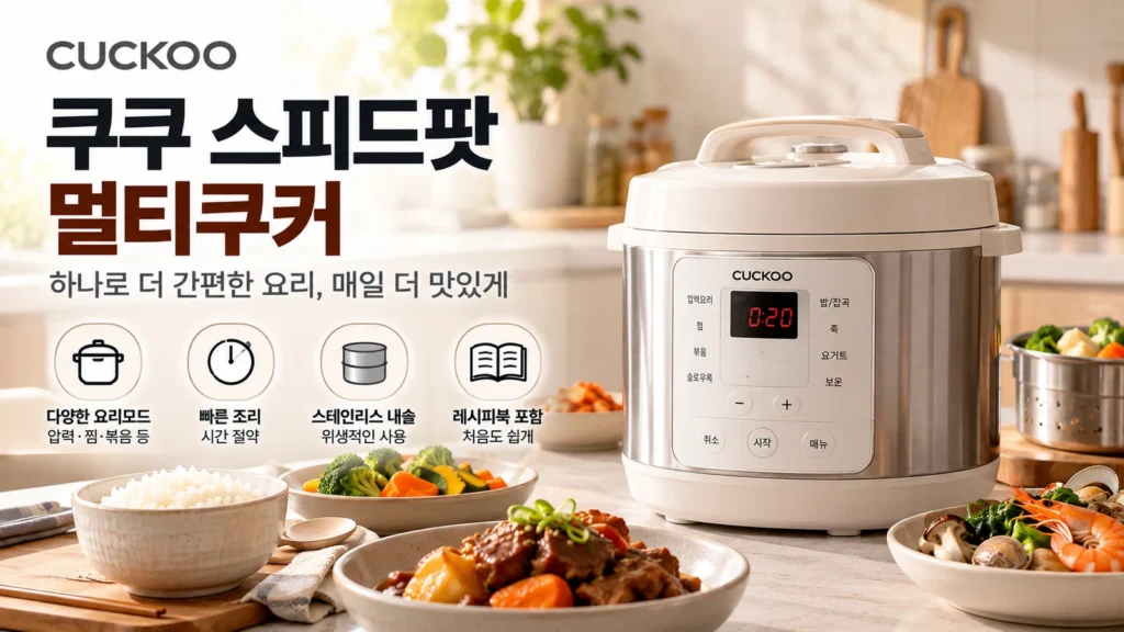 쿠쿠 스피드팟 멀티쿠커 추천, 간편한 식사준비 전기찜기 활용법과 구성품·가격 구매 전 비교 제품 이미지