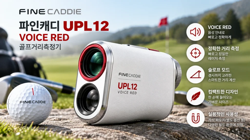 파인캐디 UPL12 VOICE RED 골프 거리측정기 추천, 음성인식 기능과 28만원대 할인 가격 비교 제품 이미지