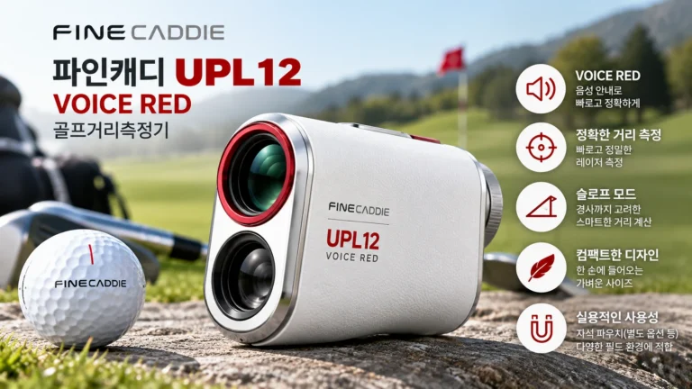 파인캐디 UPL12 VOICE RED 골프 거리측정기 추천, 음성인식 기능과 28만원대 할인 가격 비교