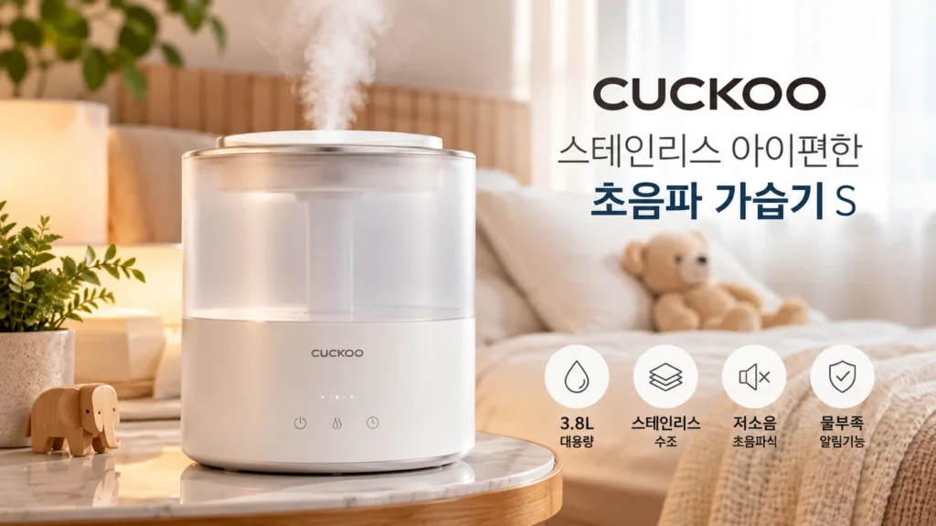 쿠쿠 스테인리스 아이편한 가습기 S CH-GS301FW 3.8L 추천, 초음파식 장단점과 할인 가격 제품 이미지
