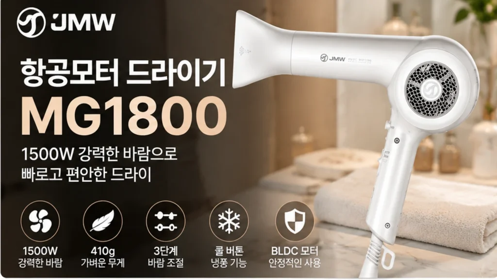 JMW MG1800 BLDC 항공모터 1500W 410g 드라이기 추천 가벼운 헤어드라이기 할인 제품 이미지