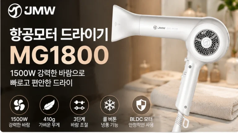JMW MG1800 BLDC 항공모터 1500W 410g 드라이기 추천 가벼운 헤어드라이기 할인